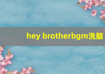 hey brotherbgm洗脑